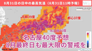 今日31日・明日1日の天気予報　8月最終日でも名古屋は40度予想！9月スタートも命に関わる危険な暑さ継続！