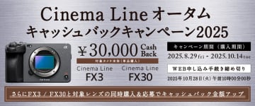 もれなく3万円還元、レンズ同時購入でさらに増額！ ソニー「FX3」「FX30」オータムキャッシュバックキャンペーン