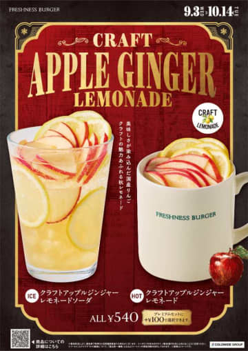 フレッシュネスバーガーから秋限定♪国産りんご香るクラフトレモネード