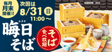 サガミ自慢のそばが食べ放題! 和食麺処サガミが「晦日そば」を本日31日(日)開催～大海老天などの天ぷらや薬味などもついて税込2,090円