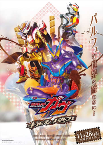 Vシネクスト「仮面ライダーガヴ　ギルティ・パルフェ」11・28公開　知念英和、日野友輔、庄司浩平がEDテーマを担当