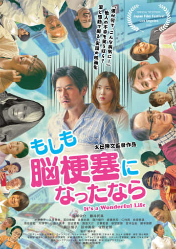 太田隆文監督　脳梗塞の経験を映画化　病気と医療を笑いと涙で描く　「もしも脳梗塞になったなら」公開決定