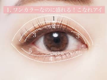 グラデーション、やりすぎてない？今っぽ見えの引き算シャドウメイク3選