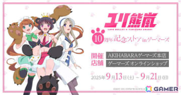 「ユリ熊嵐10周年記念ストア in ゲーマーズ」が9月13日より秋葉原＆オンラインで開催！銀子たちのメモリアルアートやふらふらアクリルスタンドなどを販売