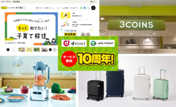 スリコ・dポイント・移住支援金など、いま注目のくらし情報を紹介！【特集まとめ】