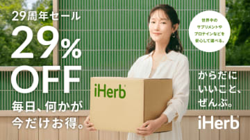 最大29%OFF!サプリもコスメもウェルネスは”iHerb”で決まり