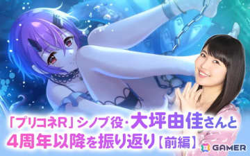 「プリコネR」7.5周年！“大坪プロ”ことシノブ役・大坪由佳さんと4周年以降のあれこれを振り返り…【前編】：「プリグラ」の復活に期待、シノブ（サマー）実装時のエピソードも