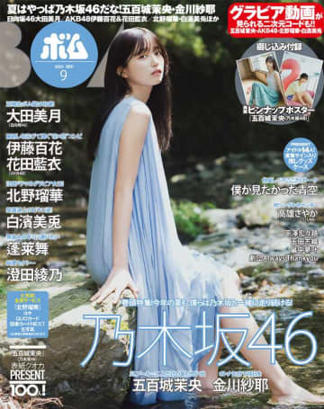 乃木坂46の五百城茉央が表紙♡「ボム」9月号は夏満載の一冊！