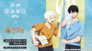 「光が死んだ夏」よしき＆ヒカルと銭湯満喫♪ 限定メニュー＆コラボ装飾も！RAKUCAFEコラボ
