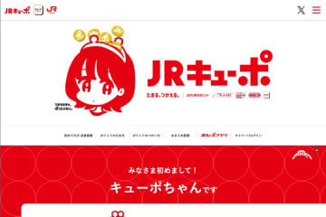 JRキューポ、Pontaポイントへの交換終了