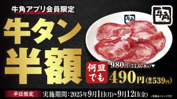 【牛角】9月10日限定で「上タン塩」1円は太っ腹すぎだろ...。「牛タン塩」平日半額の超お得企画も見逃せない。