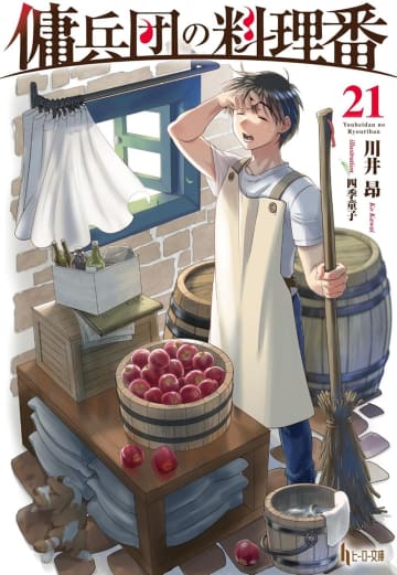 ヒーロー文庫2025年8月刊行のラインナップをご紹介。『傭兵団の料理番21』『異世界落語9』など2冊