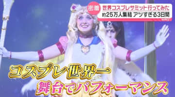 「滝汗でも最高」25万人が興奮！……世界一は？　“コスプレサミット”の舞台ウラ　75歳おじいちゃんのコスプレ愛『every.特集』