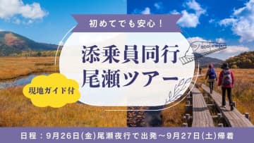 初めてでも安心！東武トップツアーズが添乗員・ガイド同行の尾瀬ハイキングツアーを発売　9/26出発