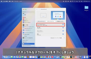 Macのトラックパッドのスクロール方向を変更する方法【Macの“知っトク”便利技】