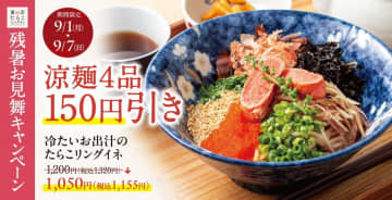 「冷製たらこスパゲティ」4品が7日まで150円引き！残暑厳しい9月のスタートにうれしいお得企画＜東京たらこスパゲティ全店＞