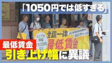 「物価の伸びに追いついていない！」新潟県の最低賃金“1050円”に県労連などが異議…さらなる賃上げ求めるも審議会は1050円で再答申