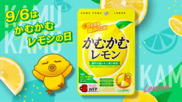 9月2日と6日に「かむかむレモン」のサンプリング実施するよ～！9月6日は「かむかむレモンの日」なんだって。