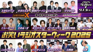 『オールナイトニッポン お笑いラジオスターウィーク2025』開催決定！ 豪華17組の芸人が深夜の電波ジャック