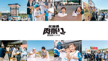《北海道肉祭り 2025 in F VILLAGE》振り返りレポート