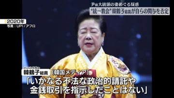“統一教会”韓鶴子総裁、自らの関与否定～韓国メディア