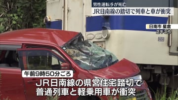 踏切で列車と車が衝突…車運転の男性死亡　宮崎・日南市