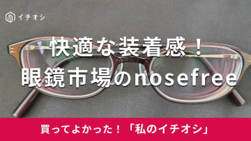 【眼鏡市場】快適すぎる装着感！？「nosefree」は鼻への負担を軽減するおしゃれなデザインのメガネ！（40代女性）