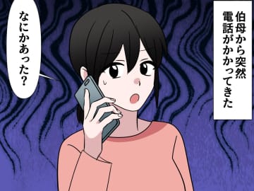 伯母からの電話にドキリ。“親族の訃報”を告げられ「自分が恥ずかしい」胸が痛んだワケ