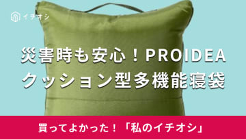 【Amazon】9月1日“防災の日”に備えて安心！「クッション型多機能寝袋」は普段使いできる（30代女性）
