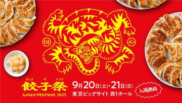 全国の餃子15店舗が集う「餃子祭り2025」東京ビッグサイトで開催！日本ダーツ祭りも