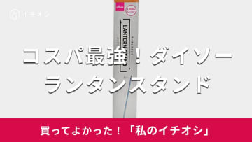 【ダイソー】最強のコスパと実用性！「ランタンスタンド」は組み立て簡単でキャンプ初心者に◎（20代女性）