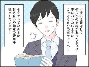 【マンガ】月4万円は死守、臨時収入は妻にバレないようそっとポケットへ…「小遣い制」40代夫のリアル