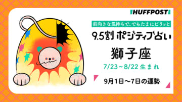 獅子座（しし座）の運勢　9.5割ポジティブ占い【2025年9月1日〜7日】