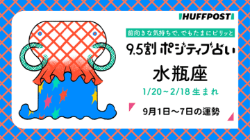 水瓶座（みずがめ座）の運勢　9.5割ポジティブ占い【2025年9月1日〜7日】