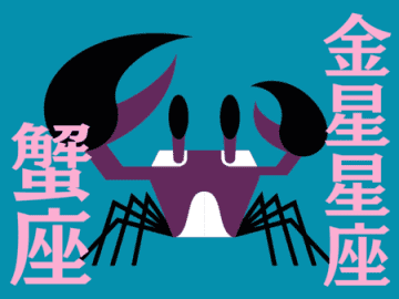 【蟹座】2025年9月の全体運・対人運・開運アクション｜能勢みやびの金星占い