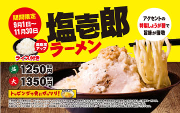家系ベースのスープにふんだんに背脂、野菜を200g盛り付けて見た目こってり・食べてあっさり! ライス1杯付き! 壱角家が「塩壱郎ラーメン」を明日1日(月)から販売