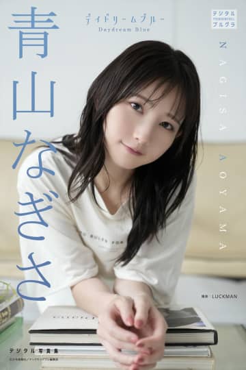 【グラビア】青山なぎささんのデジタル写真集「デイドリームブルー」が本日発売！