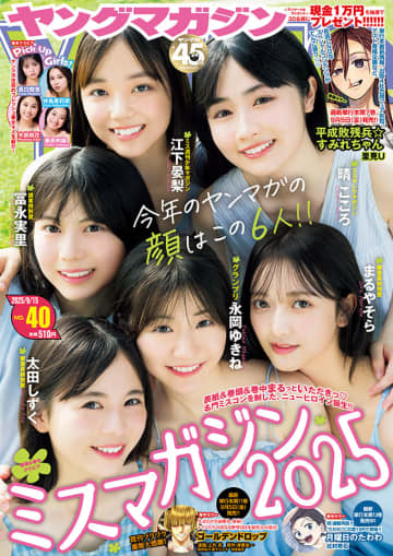 「平成敗残兵☆すみれちゃん」が巻頭カラー！ 「週刊ヤングマガジン40号」本日発売