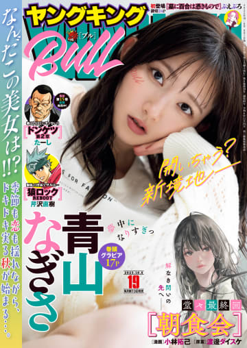 表紙＆巻頭グラビアは青山なぎささん！ 「ヤングキングBULL 2025年19号」本日発売「朝食会」は最終話