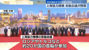 上海協力機構、首脳会議が開幕　中露など20か国あまりの首脳が参加　中国・天津市