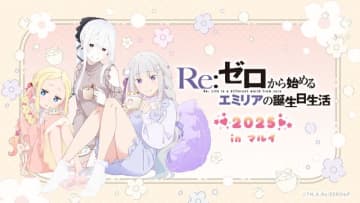 「リゼロ」エミリアの誕生日生活をエキドナ、ベアトリスが部屋着でお祝い♪ 渋谷、岐阜、岡山でイベント開催