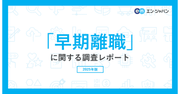 早期離職経験者は31％　後悔の最多は「転職活動が大変になった」／エン・ジャパン調査