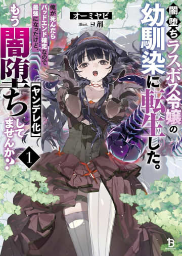 『闇堕ちラスボス令嬢の幼馴染に転生した。俺が死んだらバッドエンド確定なので最強になったけど、もう闇堕ち【ヤンデレ化】してませんか？』のコミカライズ連載が開始