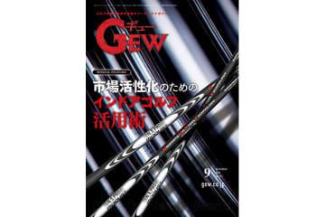 月刊GEW(ギュー)9月号は業界の「インドアゴルフ活用術」を特集