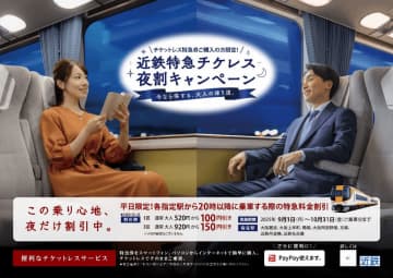 近鉄、平日夜の特急料金を割引する「チケレス夜割キャンペーン」