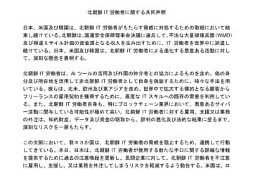 日米韓、「北朝鮮IT労働者に関する共同声明」を公表。身分を偽って業務を受注しようとする人物に注意を