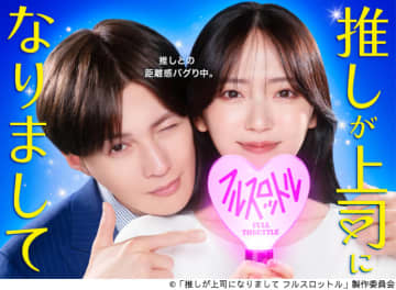 八木勇征が「推しが上司になりまして フルスロットル」の“ゼロ距離”最推し上司役に決定！
