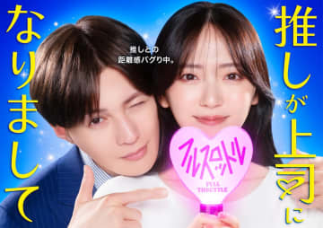 FANTASTICS 八木勇征、『推しが上司になりまして』第2弾出演　鈴木愛理とゼロ距離のKVも