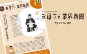 お母さん大学流防災アイデアを参考に、いつ来るかわからない災害に常に備えと心構えを。特集はだっこフラデビュー。今月号をお楽しみください。