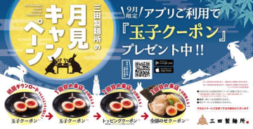 三田製麺所、9月限定で「味付玉子」トッピングが無料。アプリ会員は来店すればするほどお得に！
